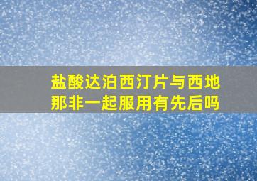 盐酸达泊西汀片与西地那非一起服用有先后吗