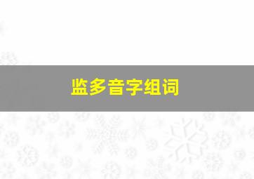 监多音字组词