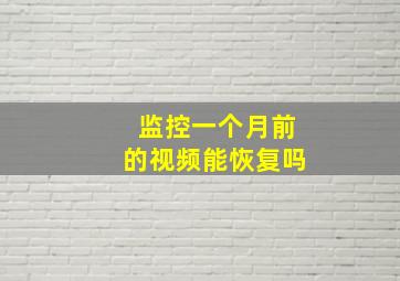 监控一个月前的视频能恢复吗