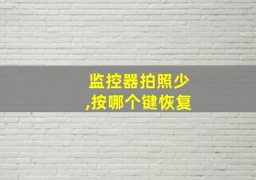 监控器拍照少,按哪个键恢复