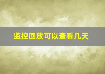 监控回放可以查看几天