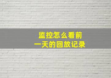 监控怎么看前一天的回放记录