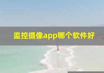 监控摄像app哪个软件好