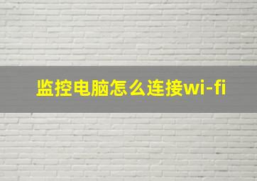 监控电脑怎么连接wi-fi