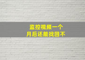 监控视频一个月后还能找回不