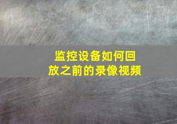 监控设备如何回放之前的录像视频