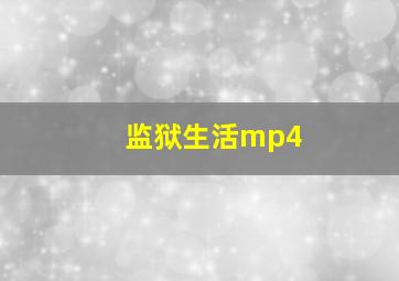 监狱生活mp4