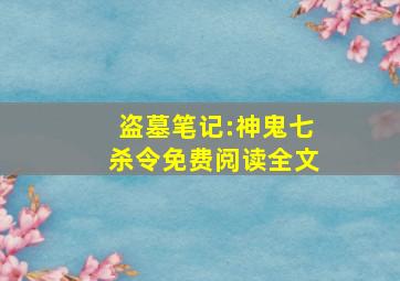 盗墓笔记:神鬼七杀令免费阅读全文