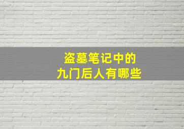 盗墓笔记中的九门后人有哪些