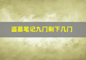 盗墓笔记九门剩下几门