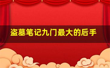 盗墓笔记九门最大的后手