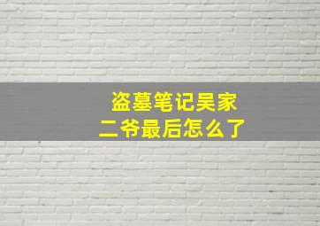 盗墓笔记吴家二爷最后怎么了