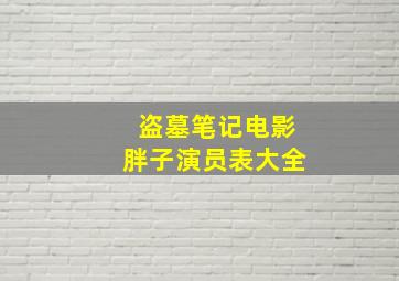 盗墓笔记电影胖子演员表大全