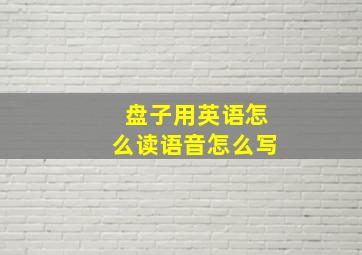 盘子用英语怎么读语音怎么写