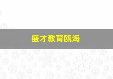 盛才教育瓯海