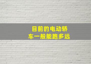 目前的电动轿车一般能跑多远