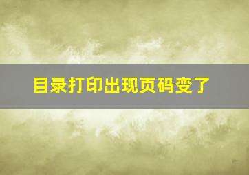 目录打印出现页码变了