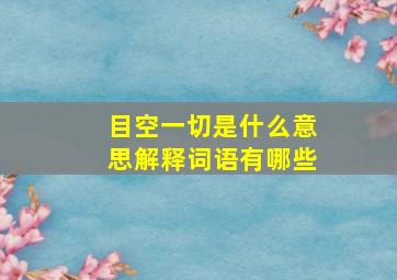 目空一切是什么意思解释词语有哪些