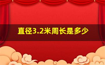 直径3.2米周长是多少