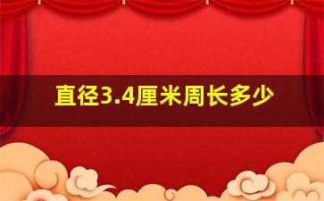 直径3.4厘米周长多少