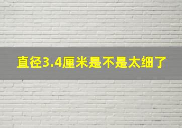 直径3.4厘米是不是太细了