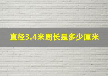 直径3.4米周长是多少厘米