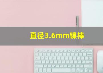 直径3.6mm镍棒