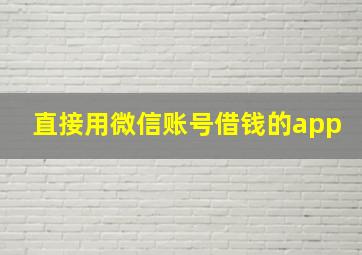 直接用微信账号借钱的app