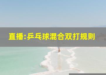 直播:乒乓球混合双打规则