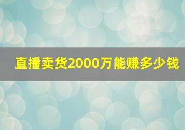 直播卖货2000万能赚多少钱