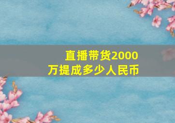 直播带货2000万提成多少人民币