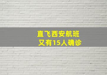 直飞西安航班又有15人确诊