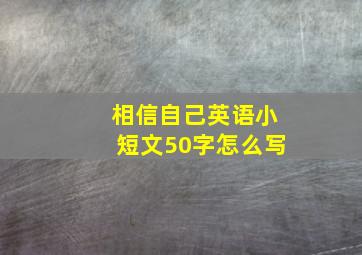 相信自己英语小短文50字怎么写