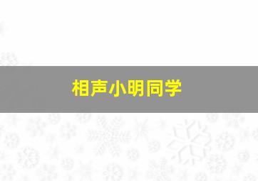 相声小明同学