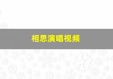 相思演唱视频