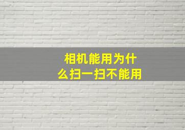 相机能用为什么扫一扫不能用