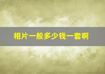 相片一般多少钱一套啊