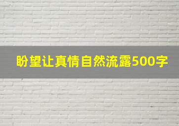 盼望让真情自然流露500字