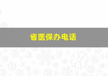 省医保办电话