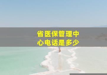 省医保管理中心电话是多少