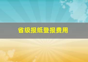 省级报纸登报费用