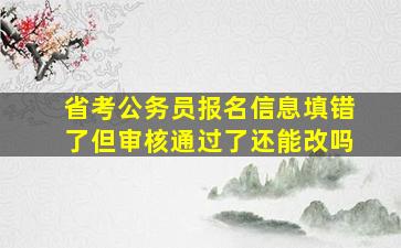 省考公务员报名信息填错了但审核通过了还能改吗