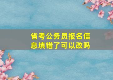 省考公务员报名信息填错了可以改吗