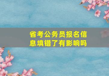 省考公务员报名信息填错了有影响吗