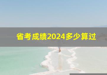 省考成绩2024多少算过