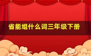 省能组什么词三年级下册