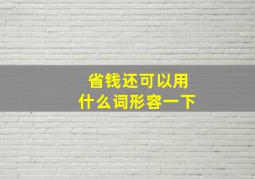 省钱还可以用什么词形容一下