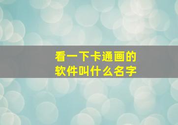 看一下卡通画的软件叫什么名字