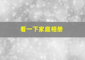 看一下家庭相册