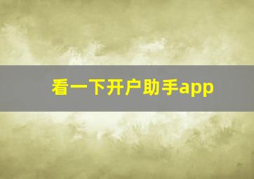 看一下开户助手app